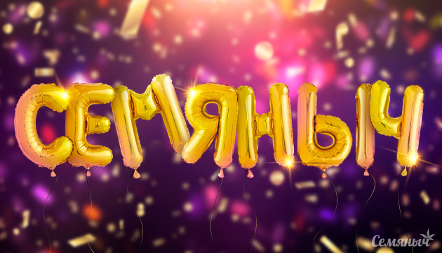 Скидки и розыгрыш призов в день рождения Семяныча Скидки и бонусы в день рождения Семяныча