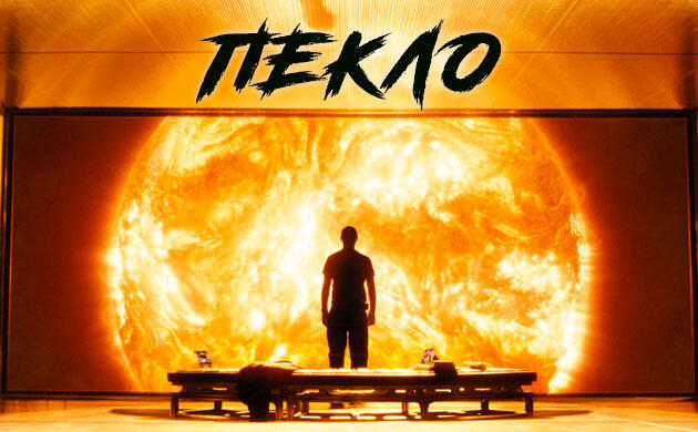 Киновечер с Семянычем: Пекло (2007)