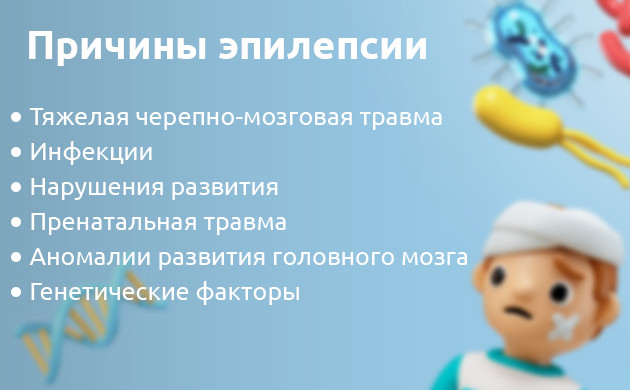 Возможные причины эпилепсии Причины эпилепсии