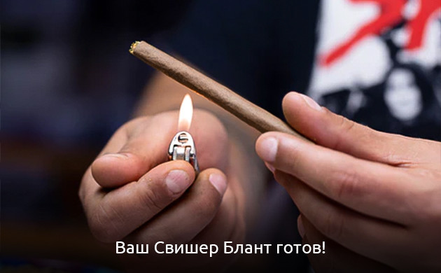 Готовый Свишер Блант Готовый Разборка Swisher Blunt