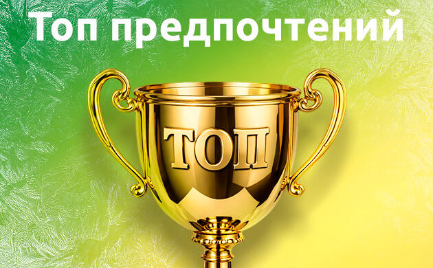 Топ предпочтений