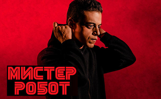 Мистер Робот (2015–2019) – рекомендация фильмов от Семяныча Киновечер с Семянычем: Мистер Робот (2015–2019)