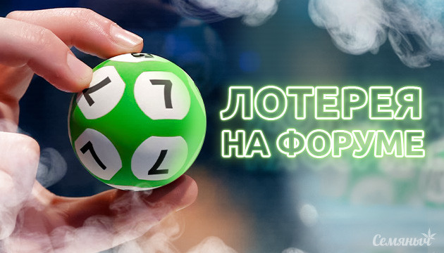 Скидка 20% заказ по лотерее от форума Семяныч Лотерея на форуме Семяныч