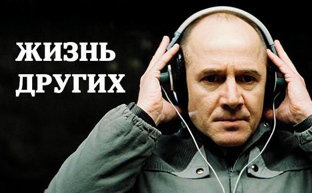 Киновечер с Семянычем: Жизнь других (2006) Жизнь других (2006) — рекомендация фильмов от Семяныча