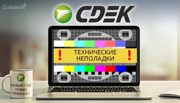 СДЭК временно не работает СДЭК не работает