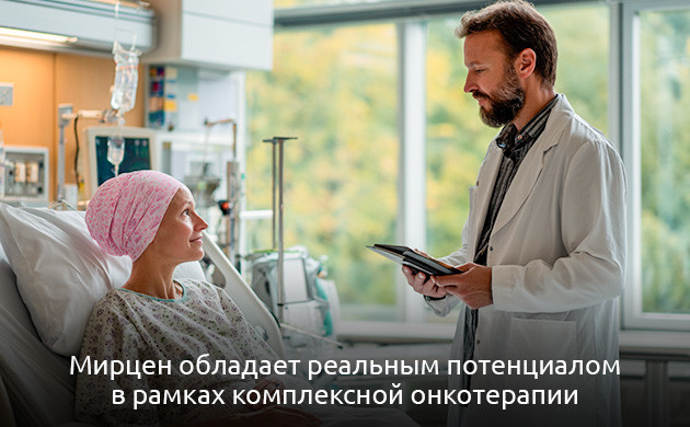 Мирцен в качестве компонента терапии при онкологических заболеваниях Помощь при онкологии