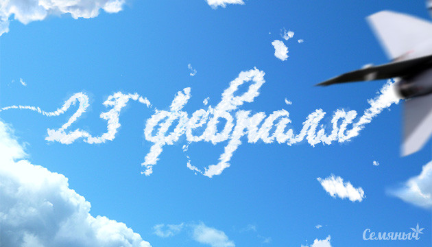 С днем защитника Отечества 23 февраля