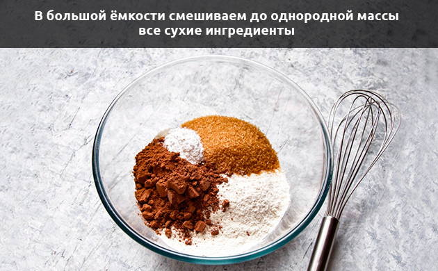 Шаг 2 Смешивание сухих ингредиентов