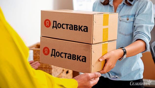 Яндекс доставка теперь доступна клиентам Семяныча Яндекс доставка на Семяныче