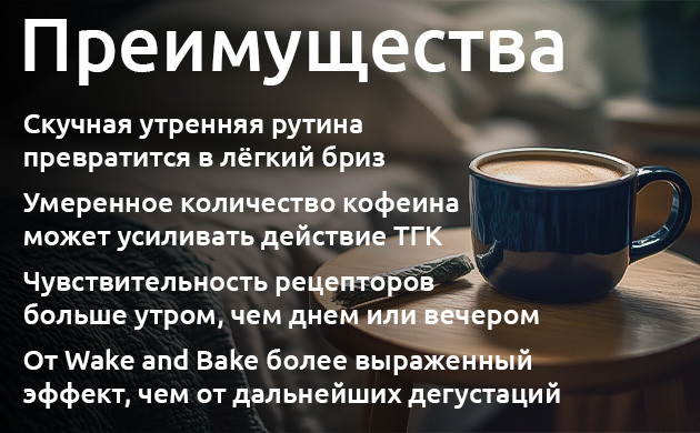 Эффект утреннего джойнта Почему утренний эффект конопли сильнее