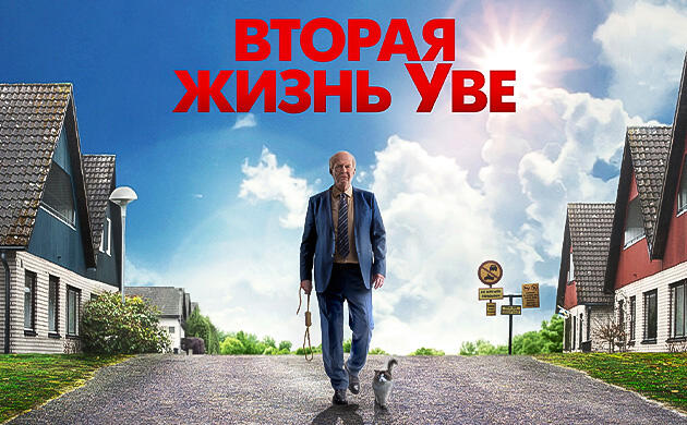Вторая жизнь Уве (2015) — рекомендация фильмов от Семяныча Киновечер с Семянычем: Вторая жизнь Уве (2015)
