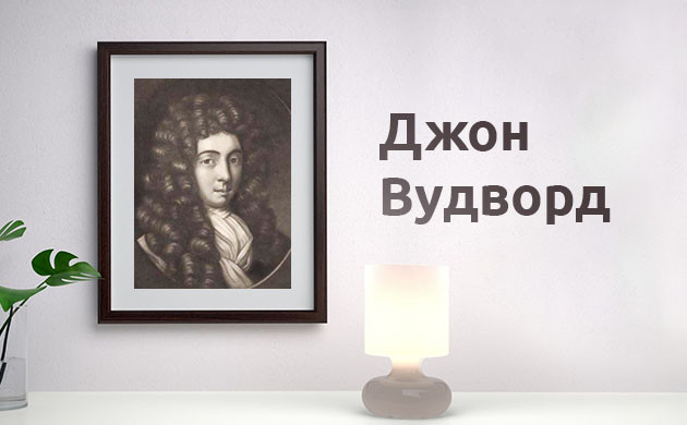 Эксперимент Джона Вудворда Портрет Джона Вудворда