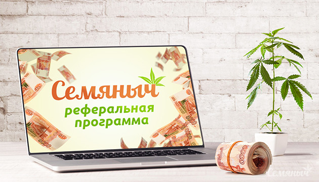 Партнерство с магазином Семяныч Семяныч реферальная программа