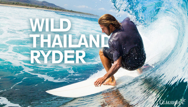 Акция Summer Hits Wid Thailand Ryder